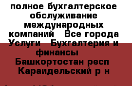 MyTAX - полное бухгалтерское обслуживание международных компаний - Все города Услуги » Бухгалтерия и финансы   . Башкортостан респ.,Караидельский р-н